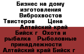 Бизнес на дому изготовления Виброхвостов-Твистеров!!! › Цена ­ 12 500 - Алтайский край, Бийск г. Охота и рыбалка » Рыболовные принадлежности   . Алтайский край,Бийск г.